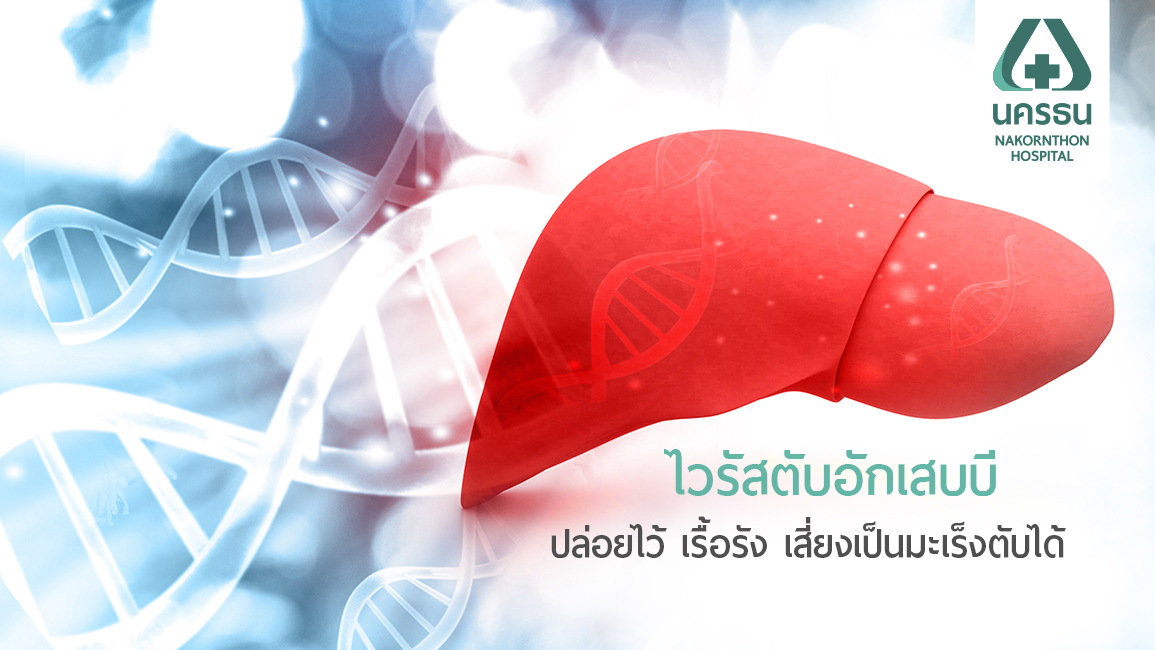 ทำความรู้จัก โรคไวรัสตับอักเสบบี